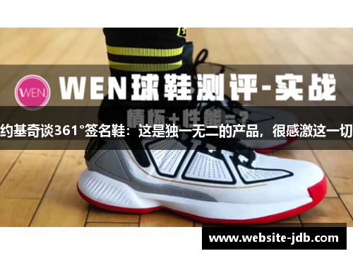 约基奇谈361°签名鞋：这是独一无二的产品，很感激这一切