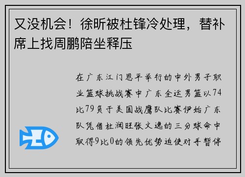 又没机会！徐昕被杜锋冷处理，替补席上找周鹏陪坐释压