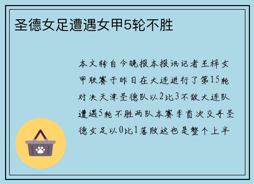 圣德女足遭遇女甲5轮不胜