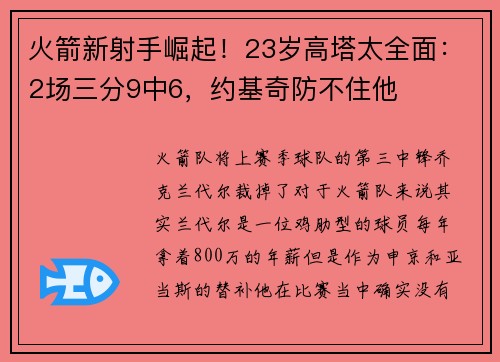 火箭新射手崛起!23岁高塔太全面:2场三分9中6,约基奇防不住他