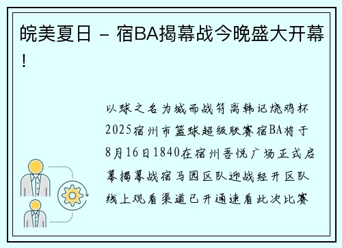 皖美夏日 - 宿BA揭幕战今晚盛大开幕！