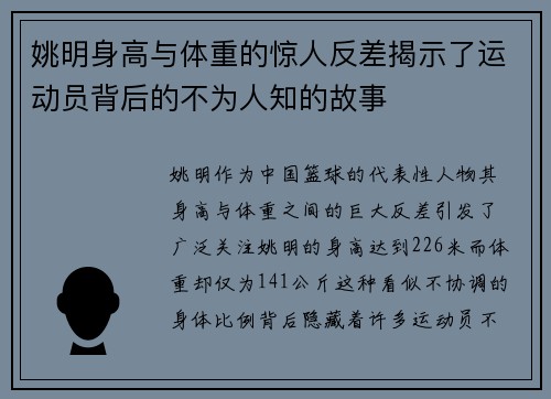 姚明身高与体重的惊人反差揭示了运动员背后的不为人知的故事