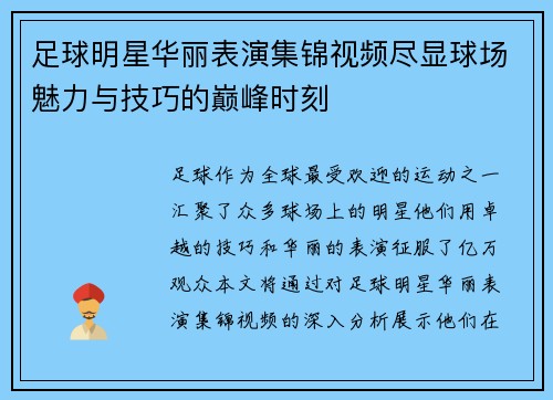 足球明星华丽表演集锦视频尽显球场魅力与技巧的巅峰时刻