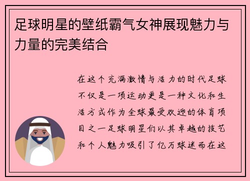 足球明星的壁纸霸气女神展现魅力与力量的完美结合