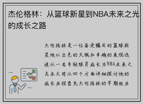 杰伦格林：从篮球新星到NBA未来之光的成长之路