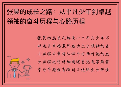 张昊的成长之路：从平凡少年到卓越领袖的奋斗历程与心路历程