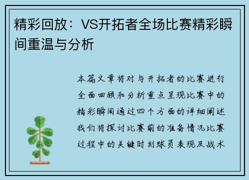 精彩回放：VS开拓者全场比赛精彩瞬间重温与分析